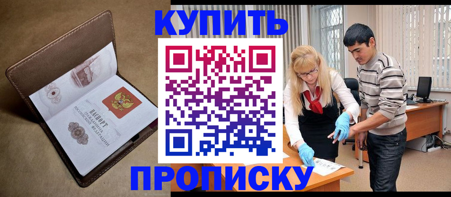 купить прописку в Люберцах