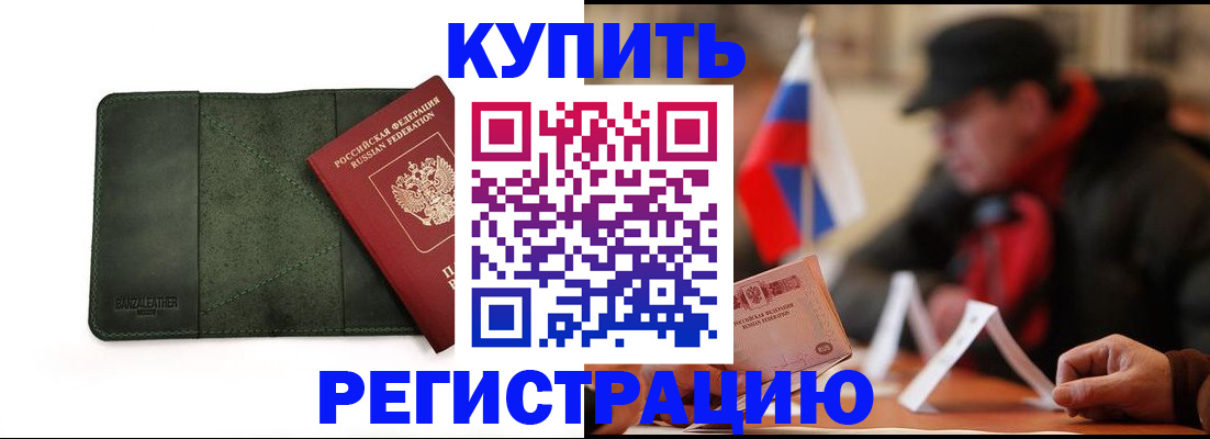 купить прописку в Люберцах